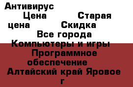 Антивирус Rusprotect Security › Цена ­ 200 › Старая цена ­ 750 › Скидка ­ 27 - Все города Компьютеры и игры » Программное обеспечение   . Алтайский край,Яровое г.